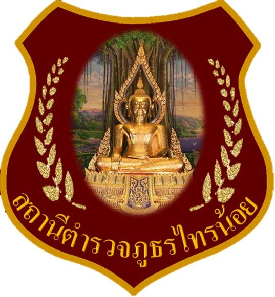 สถานีตำรวจภูธรไทรน้อย ภ.จว.นนทบุรี logo